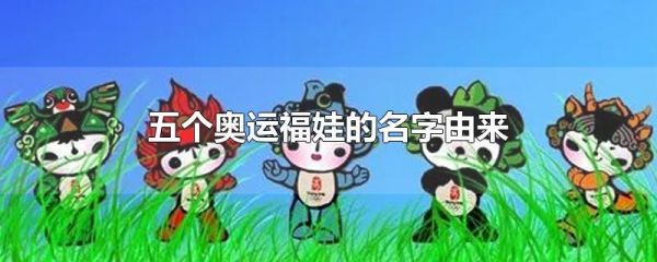 2022年冬季奥运会的福娃有什么含义？北京奥运会小女孩