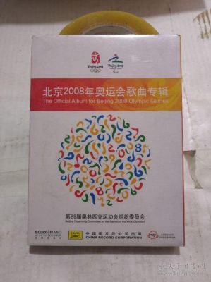 2008年奥运会运动员进场放的什么音乐？奥运会开场曲