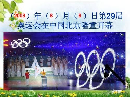 08年奥运会是夏季还是冬季？奥运会2008年几月几日