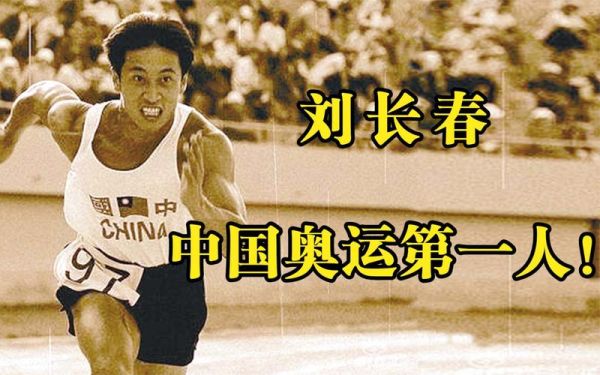 刘长春参加过哪些奥运会？刘长春奥运会