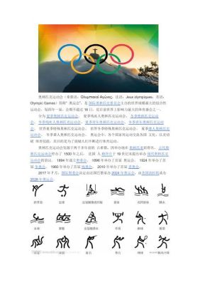 olympic是希腊一个地方吗？奥运会全名