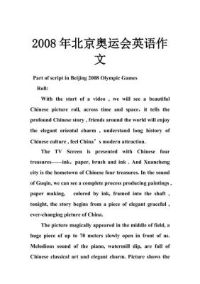 2008年第29届奥运会在北京举行英文作文？北京奥运会英语介绍