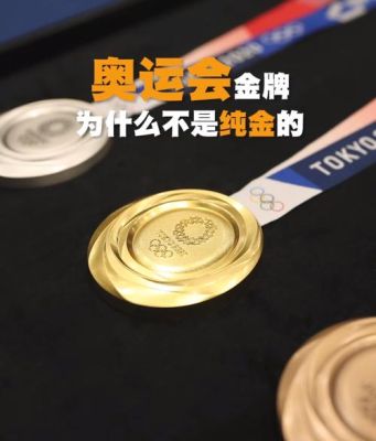 为什么奥运金牌不是纯金？亏损的奥运会