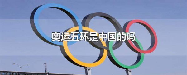 使用奥运五环侵权吗？奥运会侵权