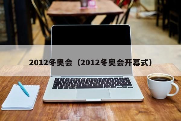 2012年什么奥运会？2012冬季奥运会