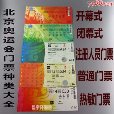 2008北京奥运会开幕式门票一张多少钱？2008北京奥运会开幕式高清完整版