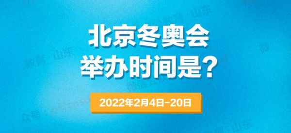 北京冬运会2022举办时间和流程？北京奥运会相关知识