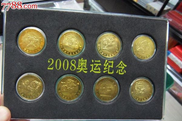 2008年奥运币价值多少？2008北京奥运会纪念币价格