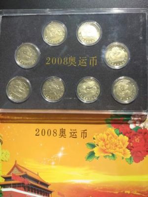 2008年奥运币价值多少？2008北京奥运会纪念币价格