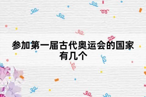 第一届古代奥运会有几个国家参加？参加第一届古代奥运会的国家有