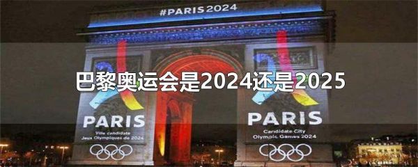 2028奥运会主办国家？2028年巴黎奥运会