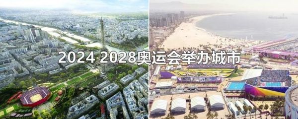 2028奥运会的候选城市有几个？上海申办2024年奥运会