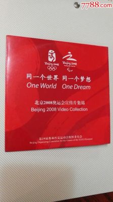 2022相约北京宣传片？2008年北京奥运会宣传片