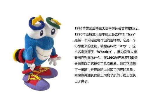 1992年至2021年的奥运会吉祥物？1996年亚特兰大奥运会吉祥物