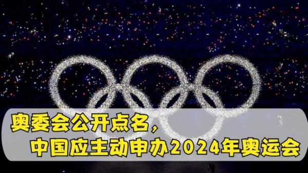 中国会申办2024年奥运会吗？中国还会申办奥运会