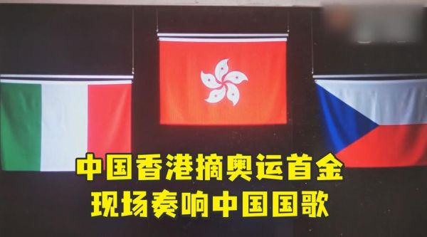 香港运动员拿金牌唱什么歌？香港奥运会冠军 国歌