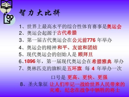 奥运会的由来是怎样的？奥运会的来历是什么