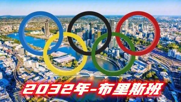 2032奥运会申办城市名单？2032年奥运会申办城市