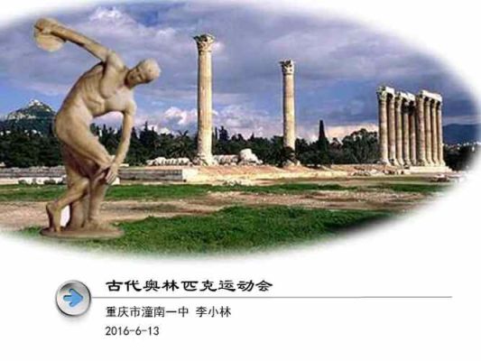 古代奥运会共举办了多少届？古代奥运会共举行几届