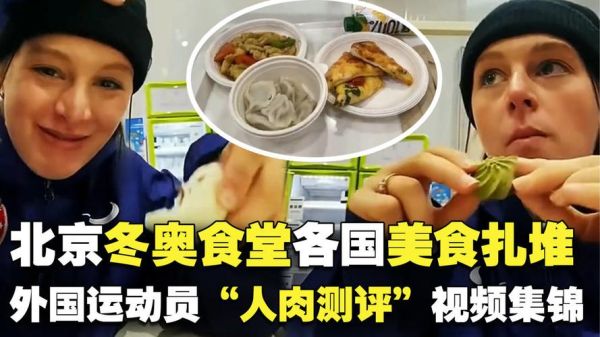 奥运运动员伙食免费吗？老外对北京奥运会伙食