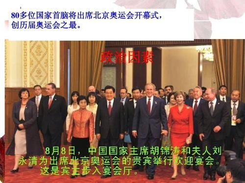 2008北京奥运会有多少外国首脑参加？老外眼中北京奥运会