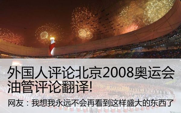 ２００８北京奥运会代表着什么？含义是什么？外国人评论北京奥运会