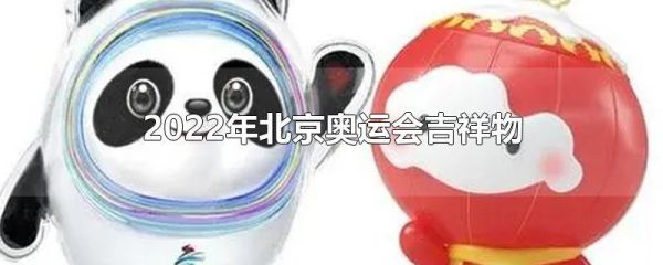 北京冬奥运会吉祥物150个字作文？动物奥运会作文