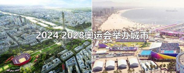 2024和2028年奥运会举办城市分别是什么？美国奥运会举办城市