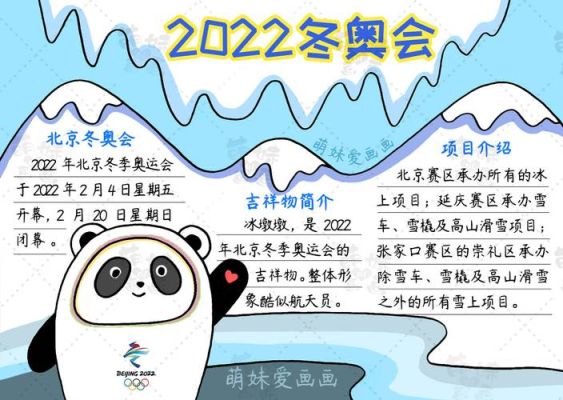 2022冬季奥运会手抄报内容？奥运会手抄报的资料