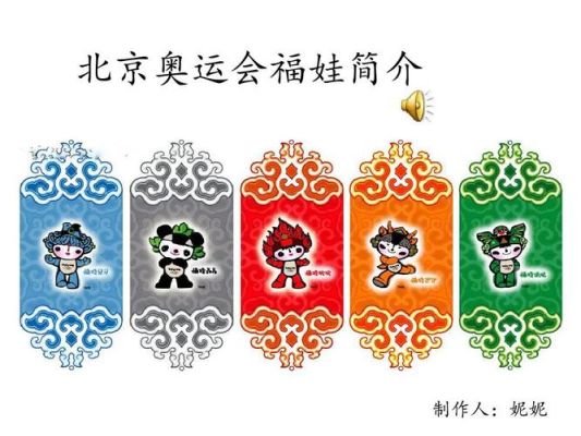 5个福娃的名称？奥运会五个福娃的名字