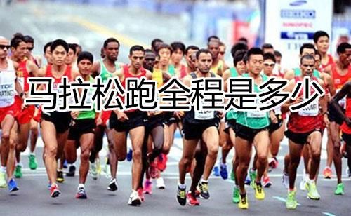 第一届奥运会马拉松总路程？奥运会马拉松多少公里