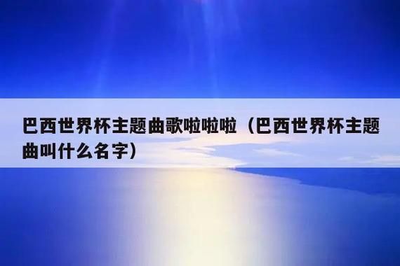 世界杯开场歌曲？巴西奥运会开幕式歌曲