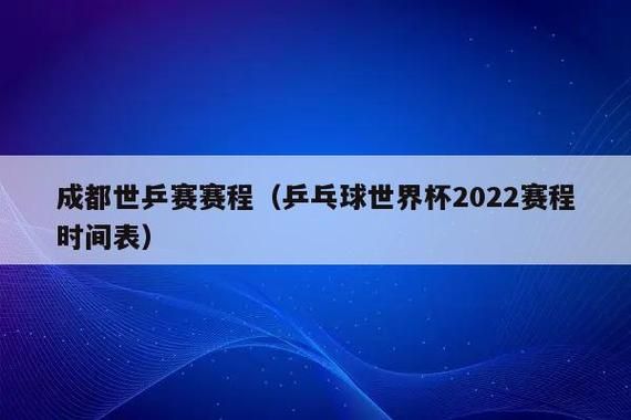 2022世界杯乒乓球比赛时间安排？奥运会乒乓球比赛时间