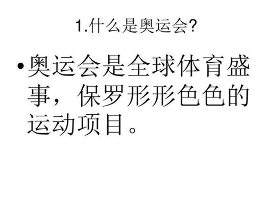 奥运和奥运会的区别？世界运动会与奥运会区别