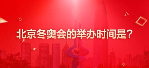 北京冬运会2022举办时间和流程？北京奥运会赛事全回放