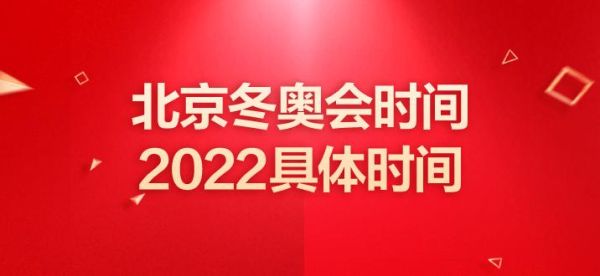 北京冬运会2022举办时间和流程？北京奥运会赛事全回放