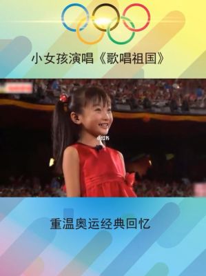 北京奥运会开幕式上那个小女孩唱的歌，歌名是什么？林妙可歌唱祖国奥运会