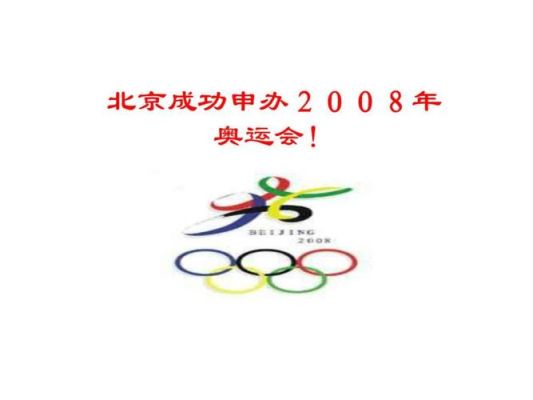 北京2008年奥运会是哪一年申办成功的？北京奥运会什么时候申办成功