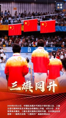 东京奥运会三面旗都是什么旗？奥运会三面五星红旗