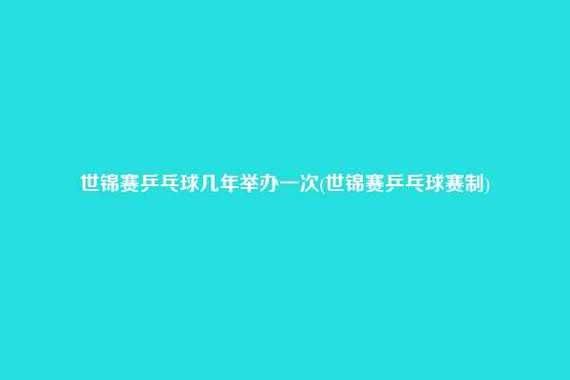 乒乓球正式进入奥运会时间？乒乓球哪一年进入奥运会