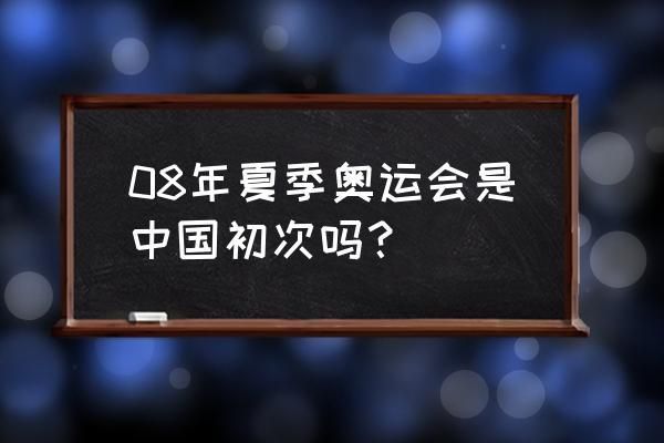 中国第一次参加夏季奥运会和冬季奥运会的时间的时间？新中国首次参加奥运会的时间是哪一年