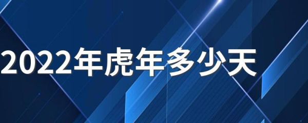 2022年农历虎年多少天？天外奥运会