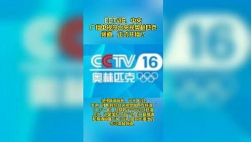 cctv16正式开播收费吗？奥运会免费