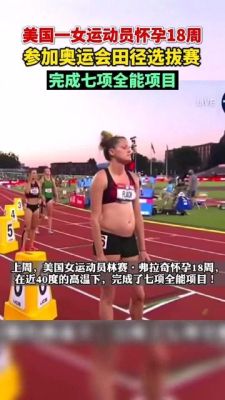 女运动员为什么比赛前要怀孕？孕妇奥运会