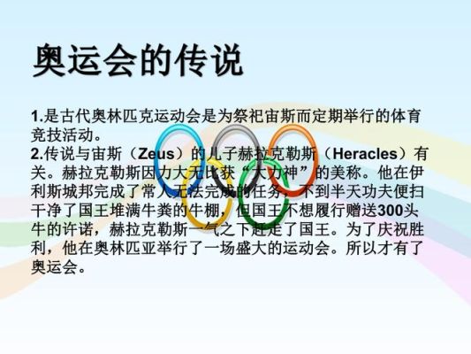 关于奥林匹克运动会起源的调查报告五年级？奥运会困难