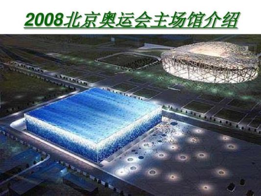 2008奥运会有几个改造场馆？奥运会除了