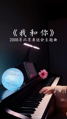 你们觉得奥运会主题曲《我和你》这首歌怎么样？奥运会开端