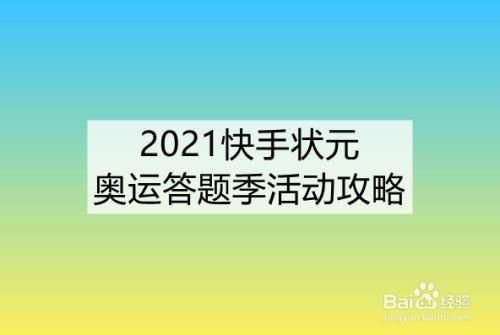 2021奥运答题及答案？答案奥运会