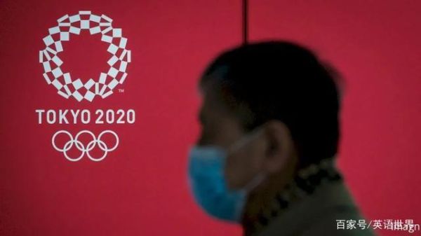 2020奥运闭幕时间？奥运会 肺炎