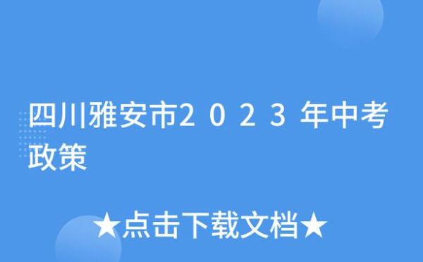 2023年4月大事记？雅安奥运会